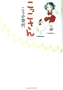 Amazon.co.jp: こっこさん : こうの 史代: 本